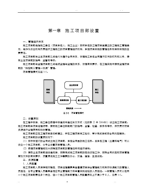 国家电网公司施工项目部标准化工作手册变电工程分册