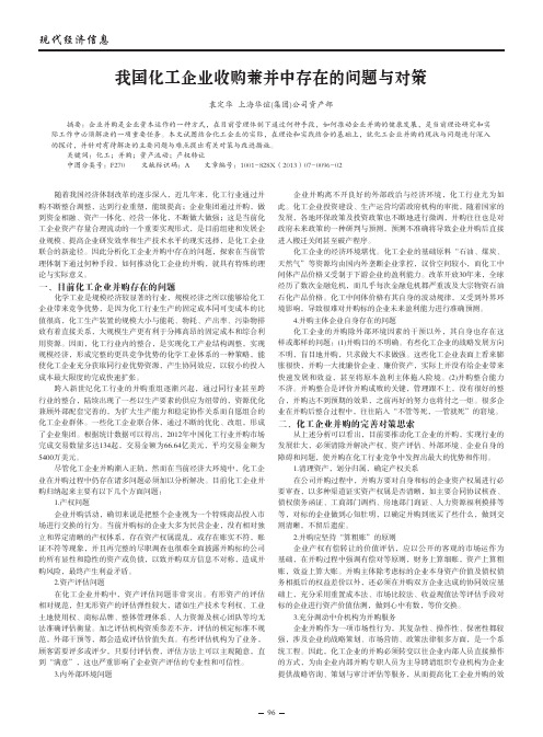 我国化工企业收购兼并中存在的问题与对策