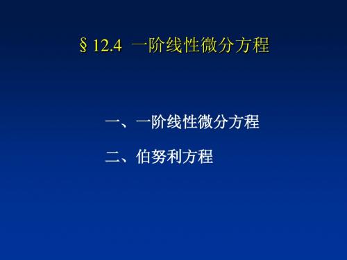 一阶线性微分方程