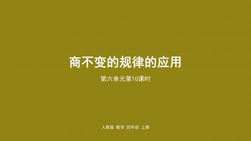 新人教版四年级数学上册 6 商不变的规律的应用  第十课时课件