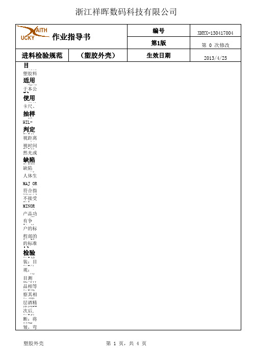 塑胶外壳检验规范