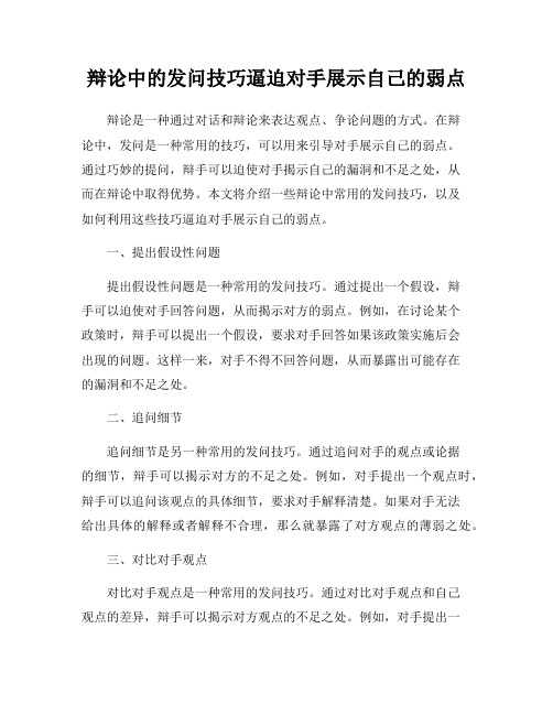 辩论中的发问技巧逼迫对手展示自己的弱点