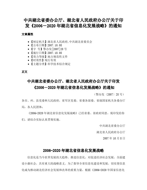 中共湖北省委办公厅、湖北省人民政府办公厅关于印发《2006－2020年湖北省信息化发展战略》的通知