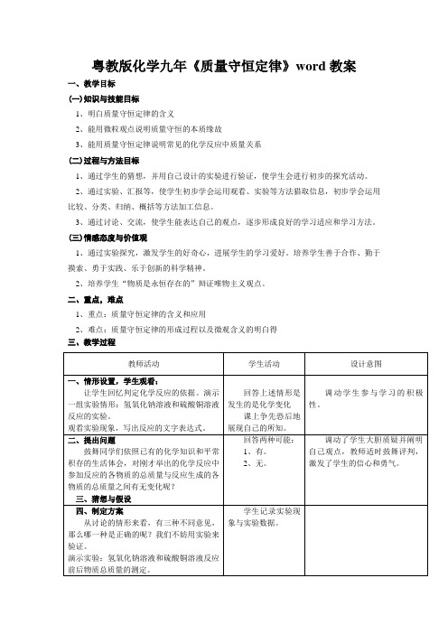 粤教版化学九年《质量守恒定律》word教案