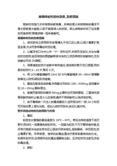 被蜘蛛咬伤如何急救_急救措施