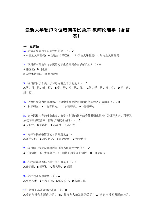 最新大学教师岗位培训考试题库-教师伦理学(含答案)EXX