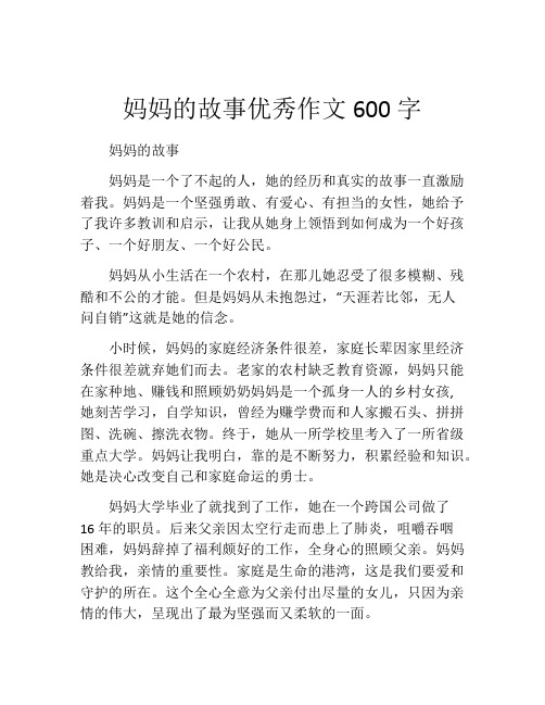 妈妈的故事优秀作文600字