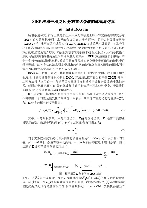 SIRP法相干相关K分布雷达杂波的建模与仿真