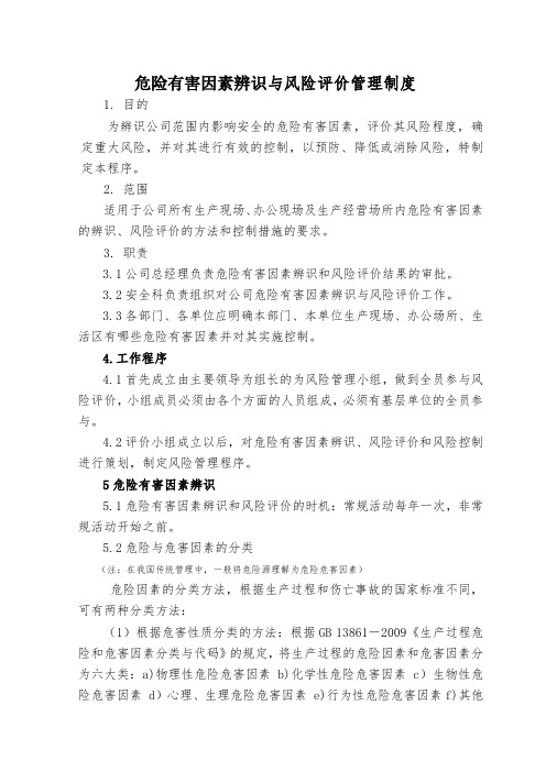 危险有害因素辨识与风险评价管理制度