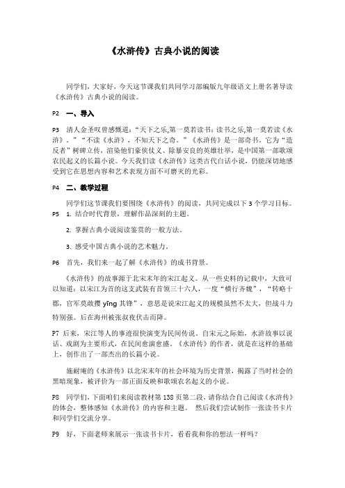 水浒传 古典小说的阅读 教学设计-人教部编版九年级语文上册