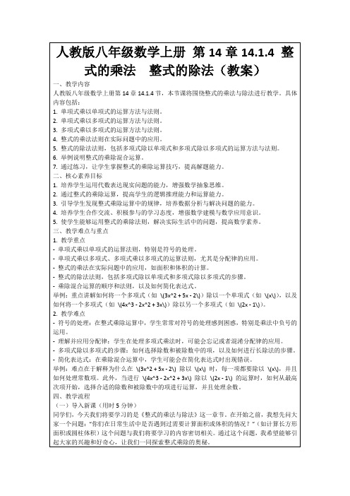 人教版八年级数学上册第14章14.1.4整式的乘法整式的除法(教案)