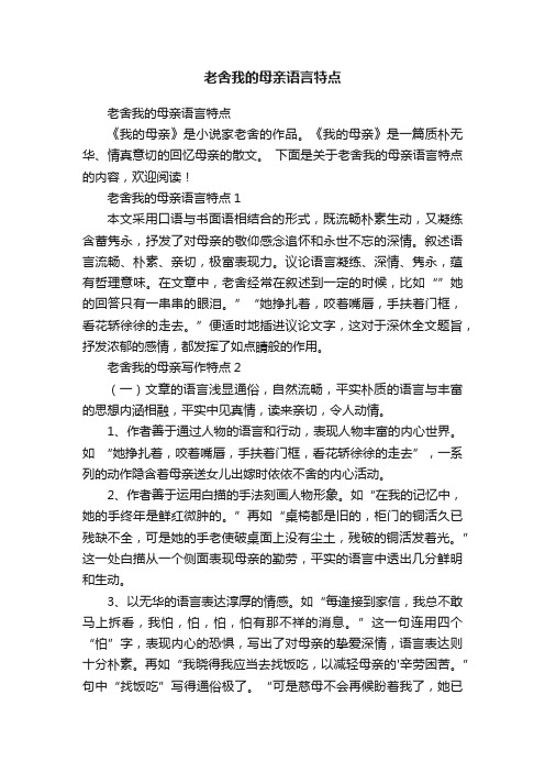 老舍我的母亲语言特点