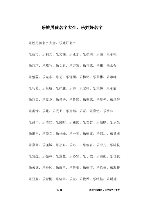 乐姓男孩名字大全,乐姓好名字