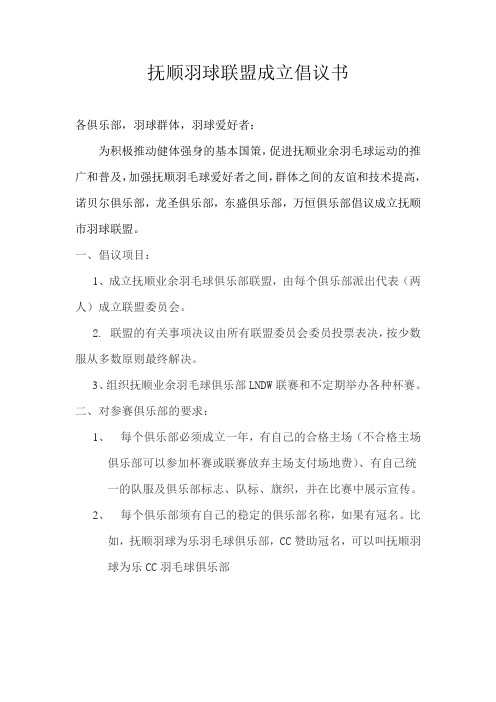 抚顺羽球联盟成立倡议书