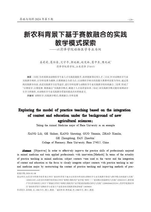 新农科背景下基于赛教融合的实践教学模式探索——以菏泽学院动物医学专业为例