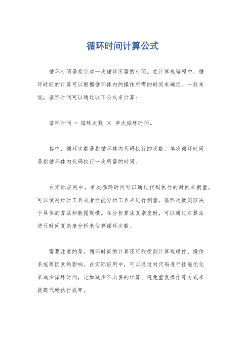 循环时间计算公式