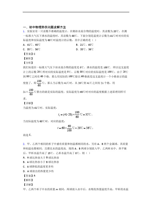 备战中考物理备考之热学问题求解方法压轴突破训练∶培优 易错 难题篇附答案解析(1)