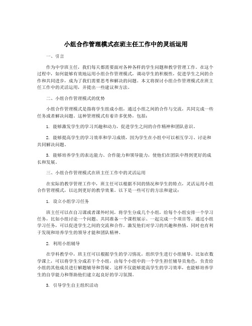 小组合作管理模式在班主任工作中的灵活运用