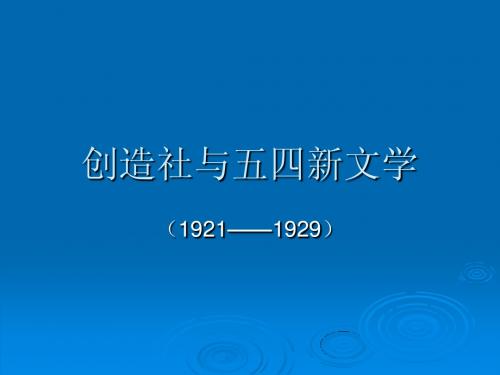 创造社与五四新文学