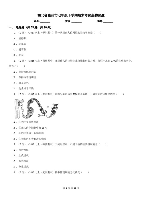 湖北省随州市七年级下学期期末考试生物试题