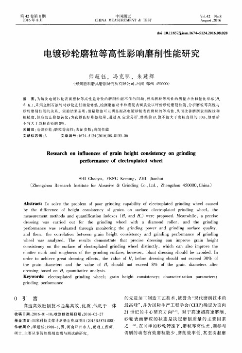电镀砂轮磨粒等高性影响磨削性能研究