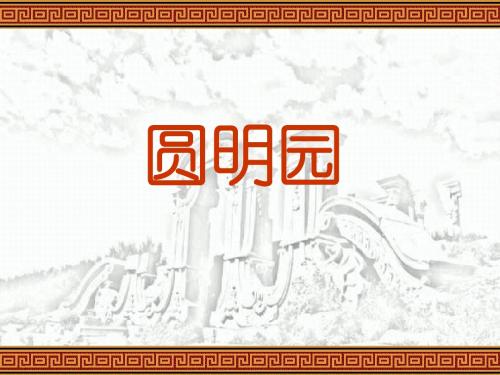 《圆明园的毁灭》ppt课件5