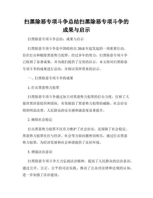 扫黑除恶专项斗争总结扫黑除恶专项斗争的成果与启示