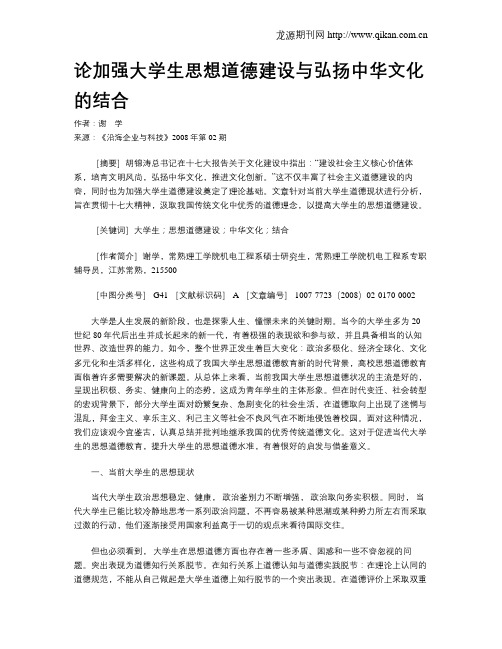 论加强大学生思想道德建设与弘扬中华文化的结合