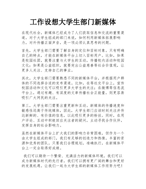 工作设想大学生部门新媒体