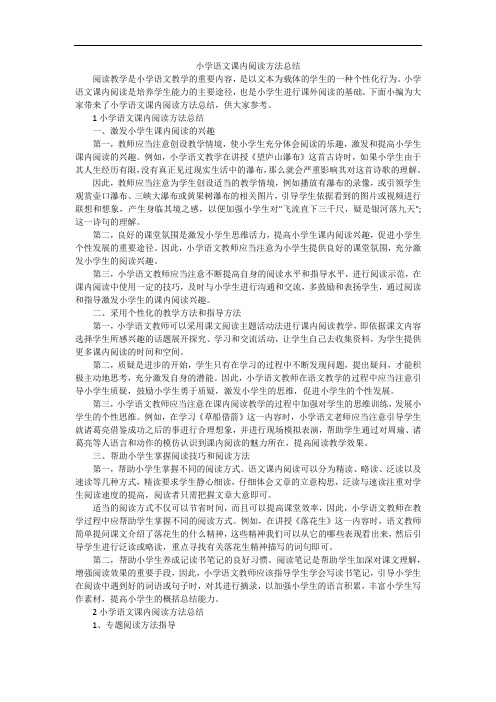 小学语文课内阅读方法总结