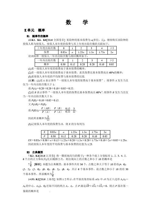 2016年历年高考数学真题分类汇编K单元  概率