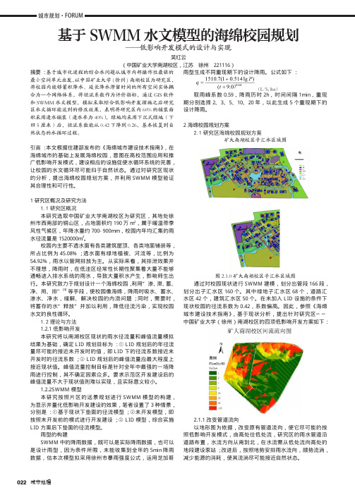 基于SWMM水文模型的海绵校园规划——低影响开发模式的设计与实现