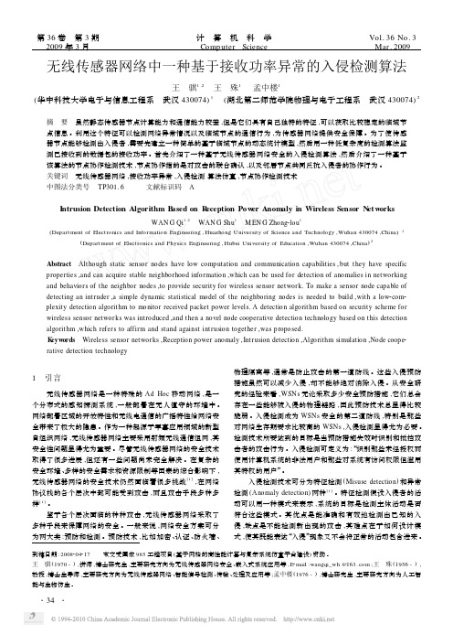 无线传感器网络中一种基于接收功率异常的入侵检测算法