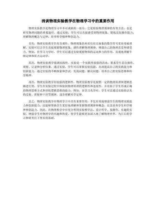 浅谈物理实验教学在物理学习中的重要作用