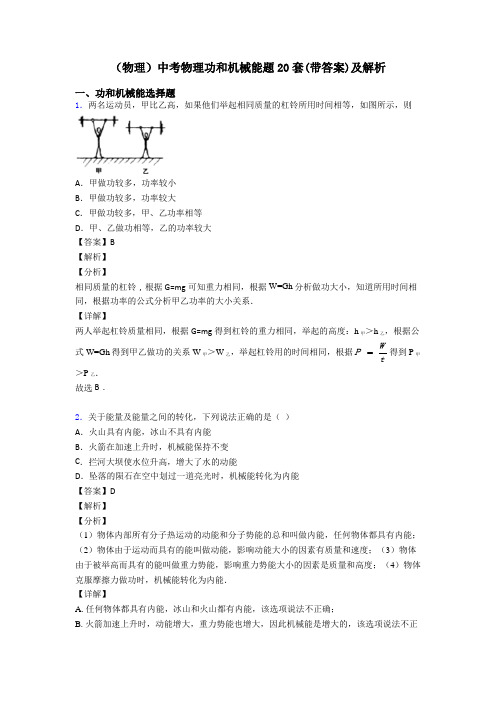 (物理)中考物理功和机械能题20套(带答案)及解析