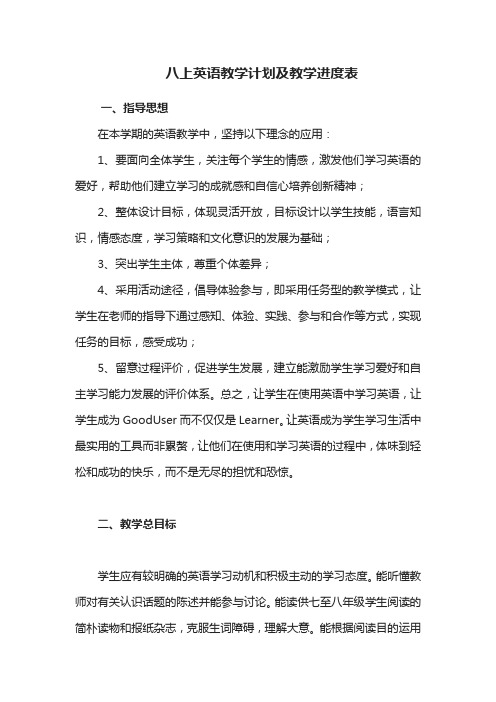 八上英语教学计划及教学进度表