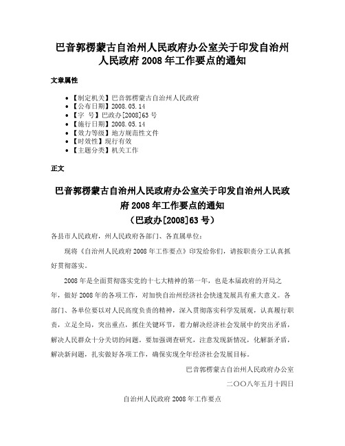 巴音郭楞蒙古自治州人民政府办公室关于印发自治州人民政府2008年工作要点的通知