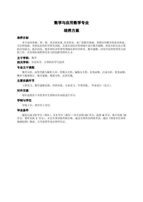 数学与应用数学专业培养方案.doc