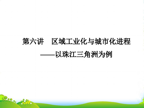 高考地理总复习区域可持续发展2-6区域工业化与城市化进程以珠江三角洲为例课件湘教版