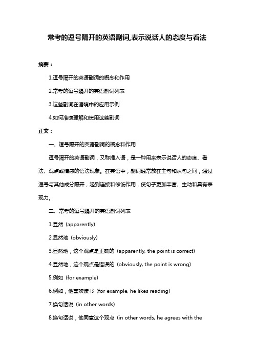 常考的逗号隔开的英语副词,表示说话人的态度与看法