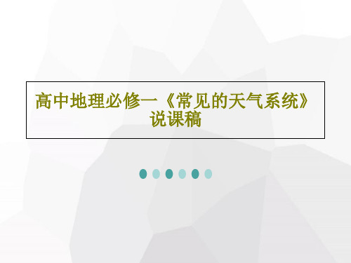 高中地理必修一《常见的天气系统》说课稿19页文档