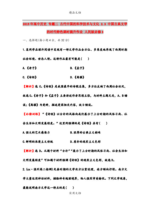 2019年高中历史 专题二 古代中国的科学技术与文化 2.3 中国古典文学的时代特色课时提升作业 人