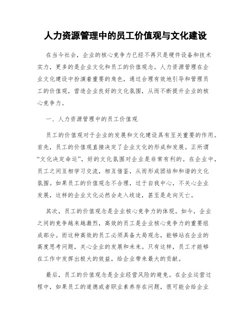 人力资源管理中的员工价值观与文化建设