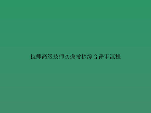 技师高级技师实操考核综合评审流程