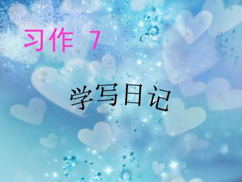 习作7 (学写日记)