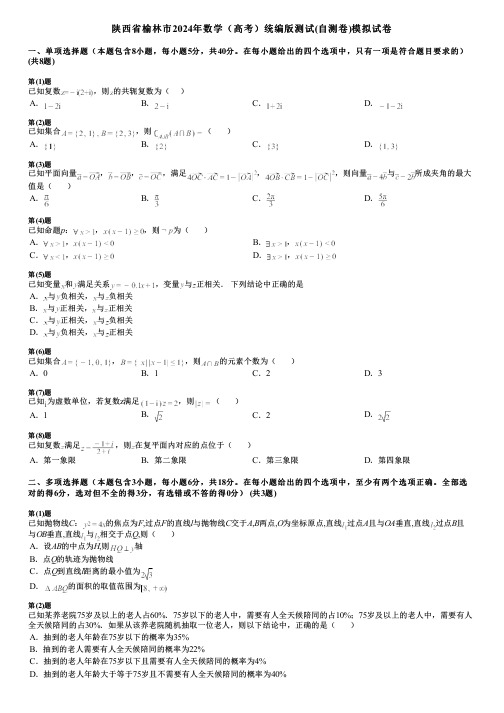 陕西省榆林市2024年数学(高考)统编版测试(自测卷)模拟试卷