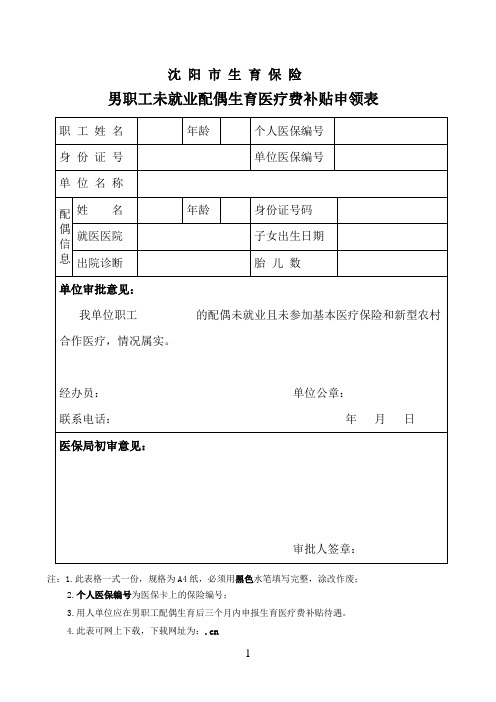 男职参考资料工未就业配偶生育医疗费补贴申