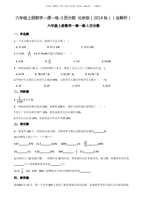 六年级上册数学一课一练-3.百分数 北京版(含解析)