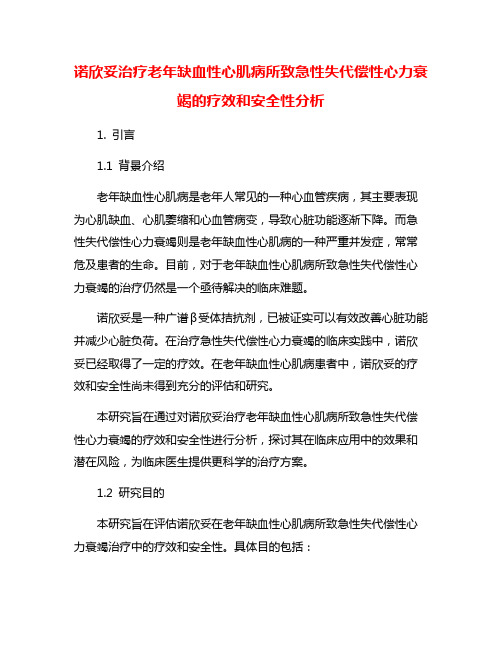 诺欣妥治疗老年缺血性心肌病所致急性失代偿性心力衰竭的疗效和安全性分析