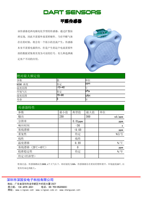 英国DART甲醛HCHO传感器(中文版)